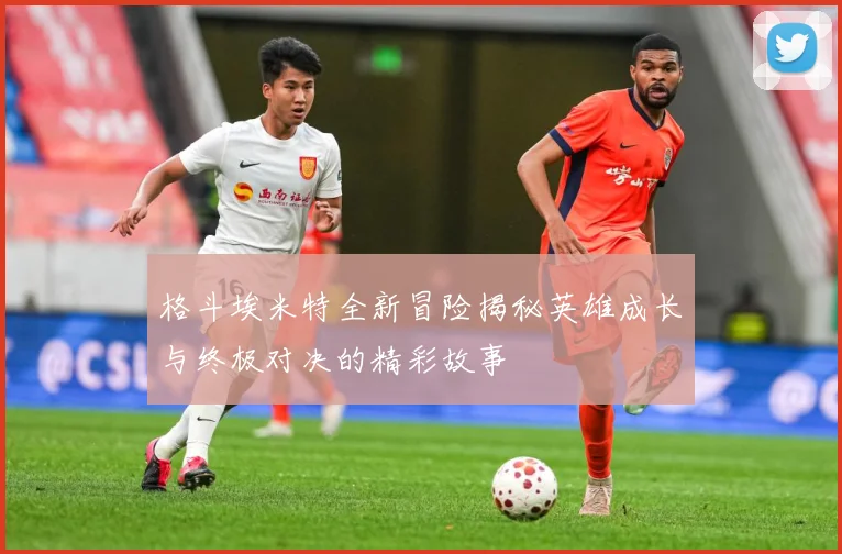 格斗埃米特全新冒险揭秘英雄成长与终极对决的精彩故事