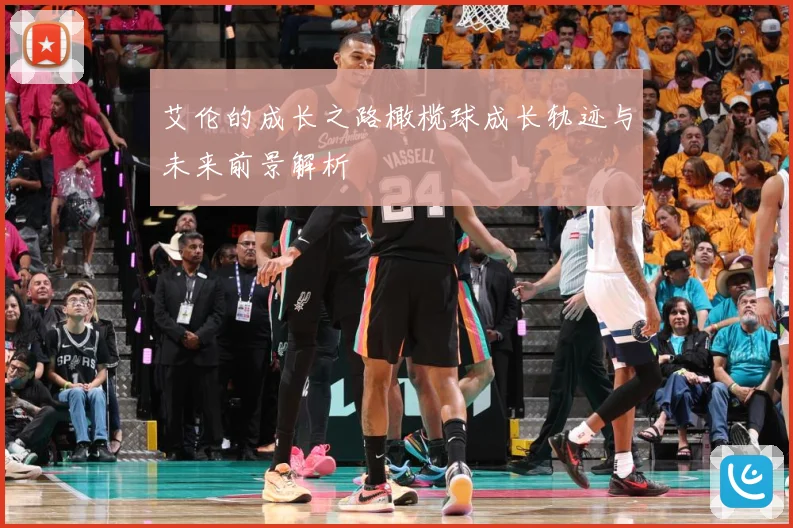 艾伦的成长之路橄榄球成长轨迹与未来前景解析