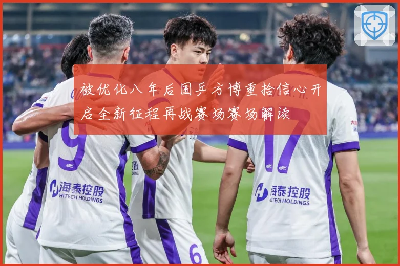 被优化八年后国乒方博重拾信心开启全新征程再战赛场赛场解读
