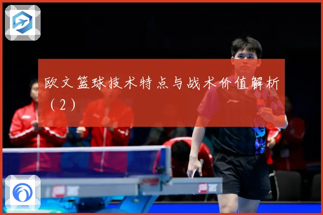 欧文篮球技术特点与战术价值解析（2）