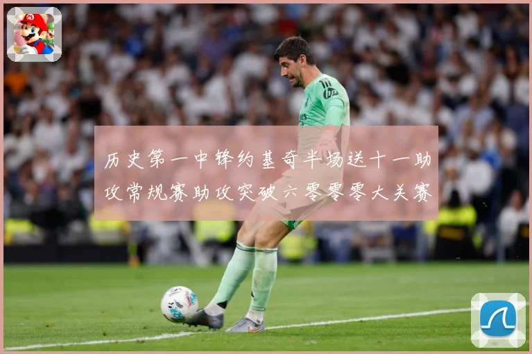 历史第一中锋约基奇半场送十一助攻常规赛助攻突破六零零零大关赛场复盘