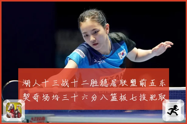 湖人十三战十二胜稳居联盟前五东契奇场均三十六分八篮板七技犯取赛场复盘