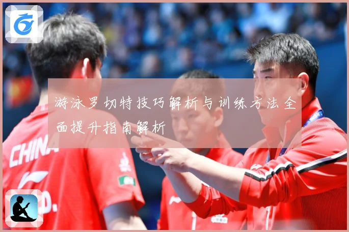 游泳罗切特技巧解析与训练方法全面提升指南解析