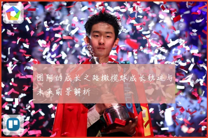 图阿的成长之路橄榄球成长轨迹与未来前景解析