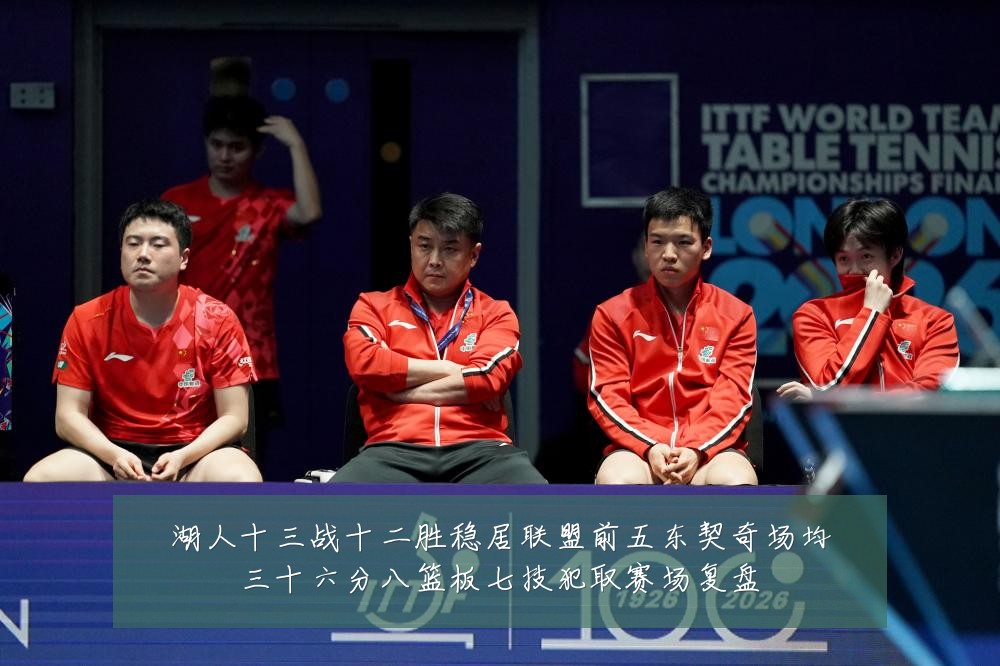 湖人十三战十二胜稳居联盟前五东契奇场均三十六分八篮板七技犯取赛场复盘