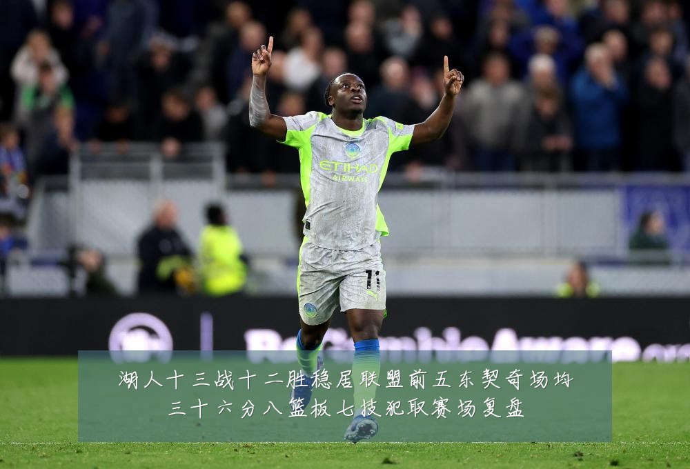 湖人十三战十二胜稳居联盟前五东契奇场均三十六分八篮板七技犯取赛场复盘