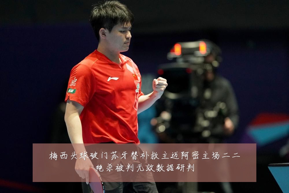 梅西头球破门苏牙替补救主迈阿密主场二二绝杀被判无效数据研判