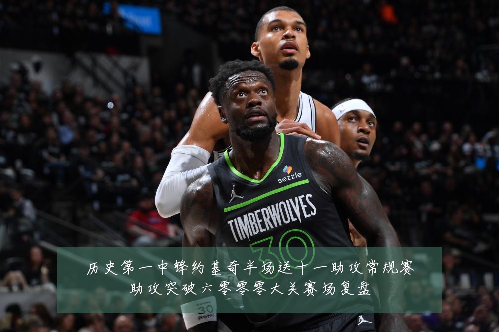 历史第一中锋约基奇半场送十一助攻常规赛助攻突破六零零零大关赛场复盘