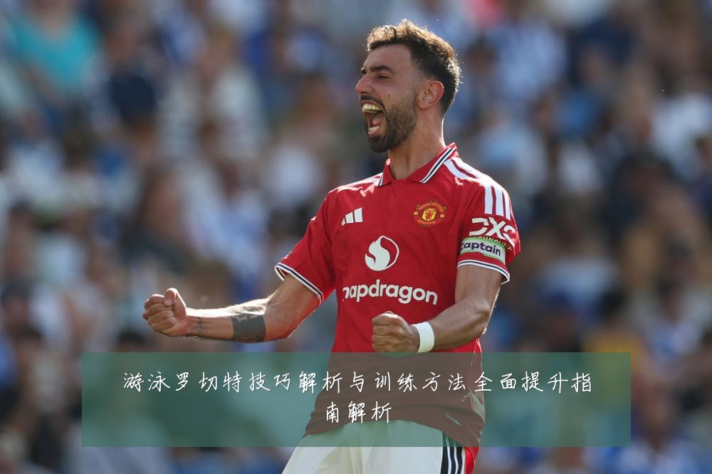 游泳罗切特技巧解析与训练方法全面提升指南解析