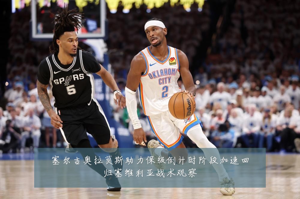 塞尔吉奥拉莫斯助力保级倒计时阶段加速回归塞维利亚战术观察