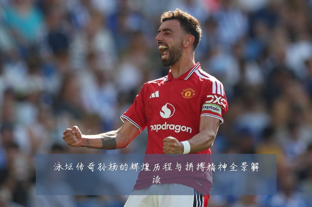 泳坛传奇孙杨的辉煌历程与拼搏精神全景解读