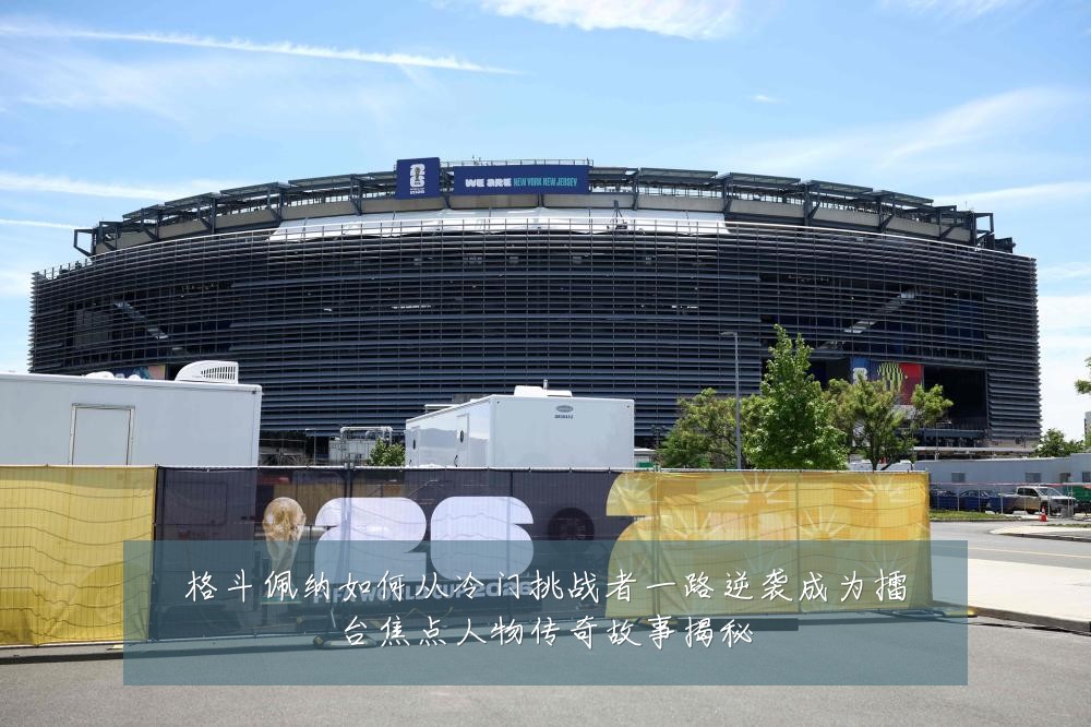 格斗佩纳如何从冷门挑战者一路逆袭成为擂台焦点人物传奇故事揭秘