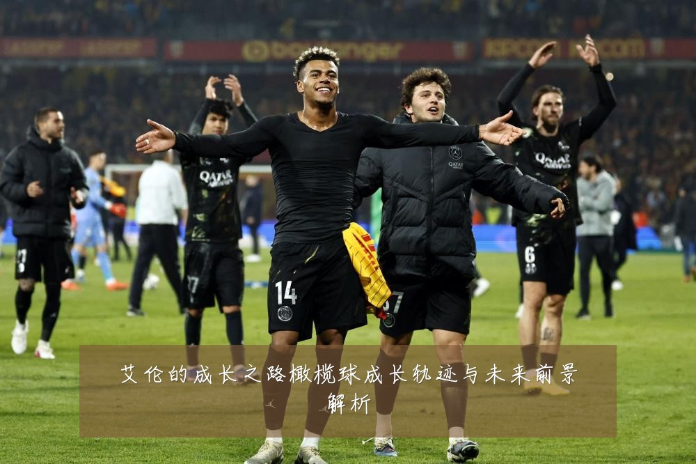 艾伦的成长之路橄榄球成长轨迹与未来前景解析