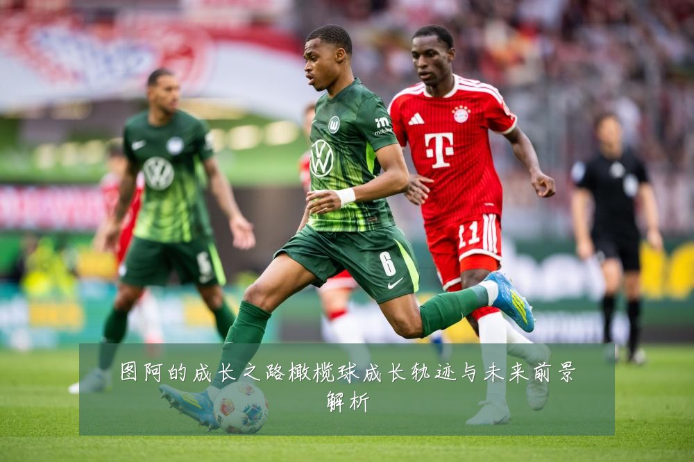 图阿的成长之路橄榄球成长轨迹与未来前景解析