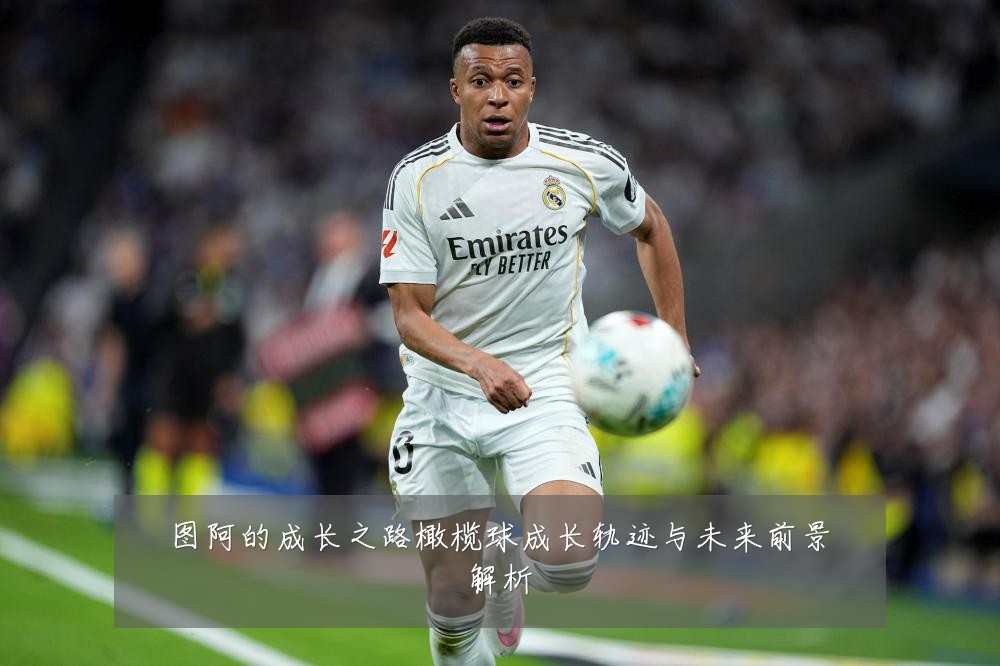 图阿的成长之路橄榄球成长轨迹与未来前景解析